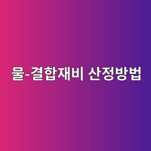물-결합재비(W/B) 산정 방법과 품질관리 기준 2 ebacbc eab2b0ed95a9ec9eacebb984 ec82b0eca095ebb0a9ebb295 1787053988