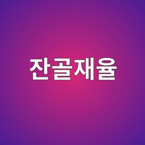 잔골재율(S/a) 변화에 따른 배합 특성 분석 9 ec9e94eab3a8ec9eacec9ca8 1787056586